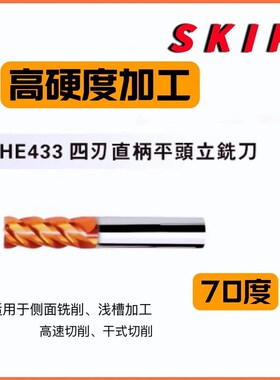 台湾SKIF钨钢铣刀HE433系列高硬度4刃四齿直柄平头立铣刀70度