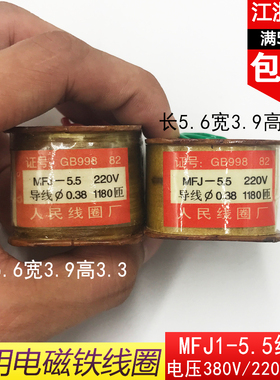 MFJ1-5.5交流电磁铁全铜线圈阀用电磁铁线圈55N5.5KG交流220V380V