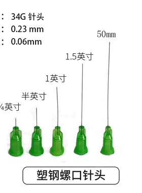 34G 点胶针头/超细针头/平头针头/塑座螺口不锈钢针/外径0.24MM