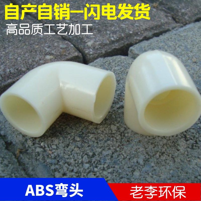 【高品质】DN15/20/25/32/40/50工程塑料90度ABS弯头 壁厚耐腐蚀