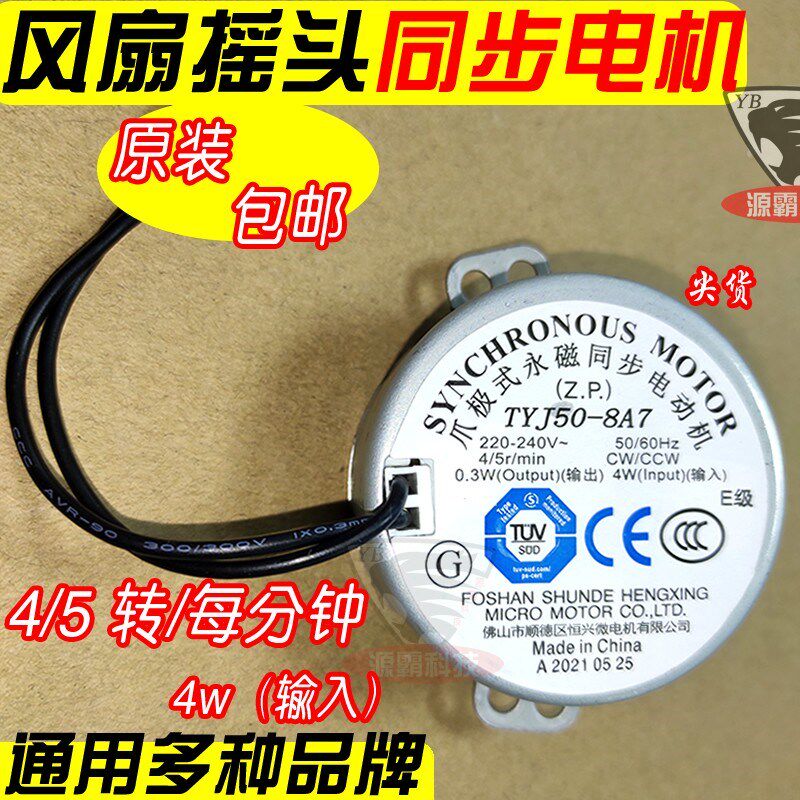 通用美的艾美特电风扇导风摇头电扇TYJ50-8爪极式永磁同步电机4W