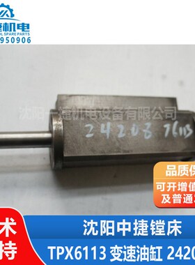 沈阳中捷镗床配件 TPX6113变速油缸 主轴箱水平油缸  24208YE