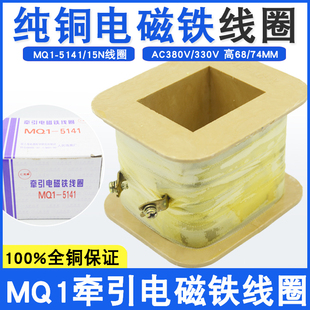 MQ1 15N交流牵引电磁铁线圈15KG行程50mm全铜线380V220V 5141