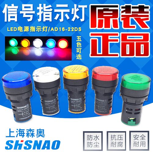 上海森奥AD16-22DS电源指示灯LED信号灯12V24V220V380V开孔22MM