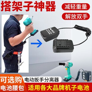 各品牌电动扳手架子工专用分离器搭架子减压神器锂电池加长分离器