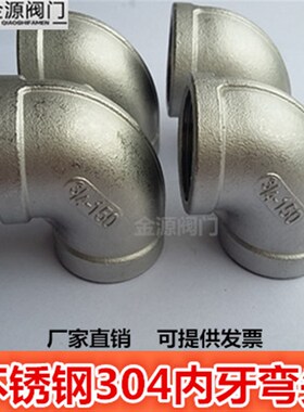304不锈钢弯头 内牙内丝90度弯管接头直角水管配件2分4分6分1寸