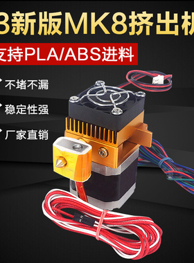3D打印机DIY配件 MK8升级版全金属prusa i3喷头挤出机单双喷套件