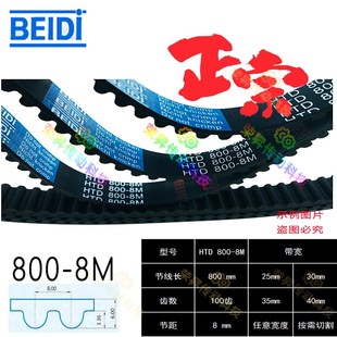BEIDI同步带8M800马达传动力皮带HTD 8M加工中心XY主轴100齿 800