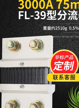 FL39型直流电流分流器3000A 75mV 0.5级配件锰铜新料其他mV可定制