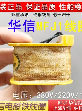 华信原装电磁铁MFJ1-3/MFJ1-4.5/MFJ1-5.5/MFJ1-7线圈电磁阀线圈