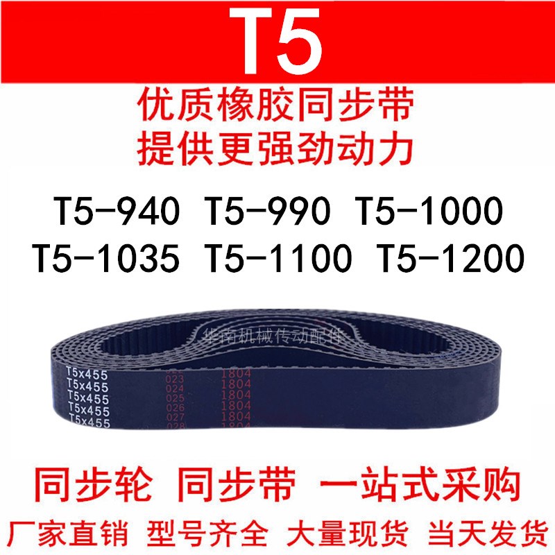 优质同步带T5-940T5-990T5-1000T5-1035T5-1100T5-1200同步皮带T5