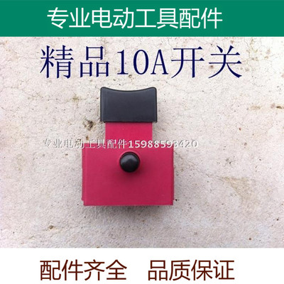 10A带锁开关355 350切割机水钻锯铝机自锁FW7-10/2W1电动工具配件