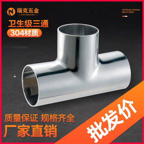 304不锈钢内外精抛正卫生级三通亮光镜面三通焊接冲压三通19-159