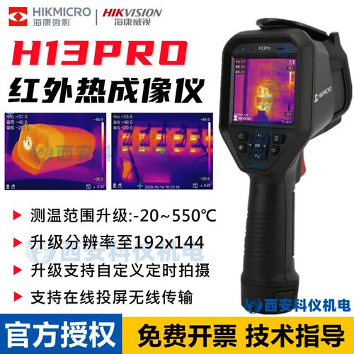 海康微影威视H13PRO热成像仪 电力测温地暖测漏科研红外线热像仪