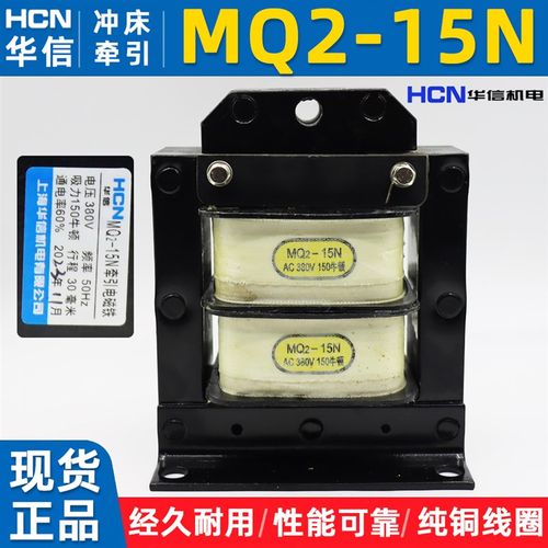 MQ2-15N牵引电磁铁电压AC380V220V行程30MM吸力150N上海华信冲床