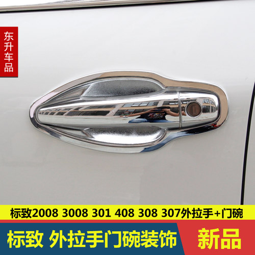 适配标致3008 308 301 2008新一代408 308S改装门碗ABS电镀外拉手