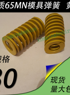 日标优质65锰模具弹簧/TF黄色/65MN钢/扁线矩形红黄蓝绿茶色/30mm