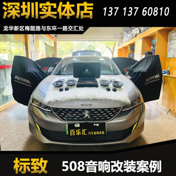 标致508汽车音响改装升级丹拿272两分频喇叭DSP功放捷力10寸低音