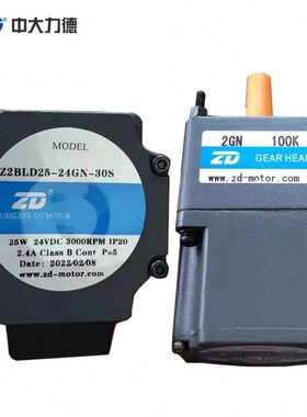 ZD中大无刷直流减速电机马达25W 24V Z2BLD25-24GN-30S/2GN100K