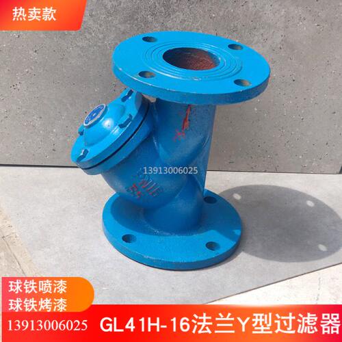 GL41H-16C法兰过滤器 铸铁Y型过滤器管道过滤器DN40 50 65 80 100