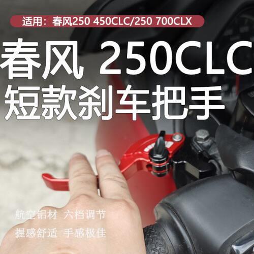 适用春风250 450CLC改装二指短款刹车把手250 750CLX离合手把牛角