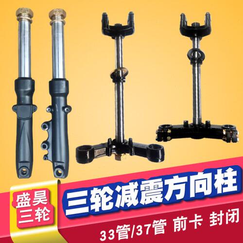适配盛昊减震器37管33前卡封闭篷车避震前叉立柱电动三轮车方向柱