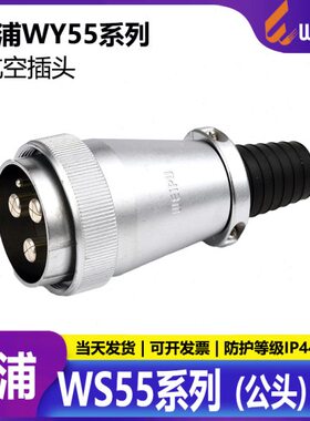 威浦 WEIPU 航空插头连接器 WS55 4芯7芯40芯53芯61芯公头母头 TQ