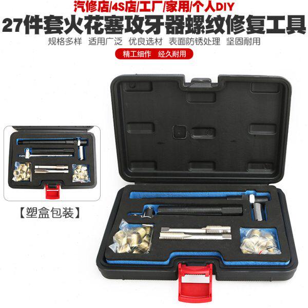 汽车火花塞攻牙器组火花塞螺纹修复丝锥绞手火星塞丝攻丝扳手工具