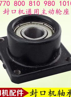 华联770 800 810 980连续封口机配件 主动轮座 橡胶轮座 轴承轮座