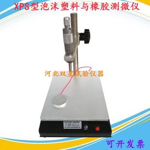 XPS型泡沫塑料与橡胶测微仪 线性尺寸测定仪 板尺寸稳定性测定仪