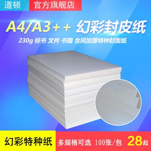 道顿 230g A4 / A3++ 幻彩系列特种纸加厚卡片 胶装机装订机 标书