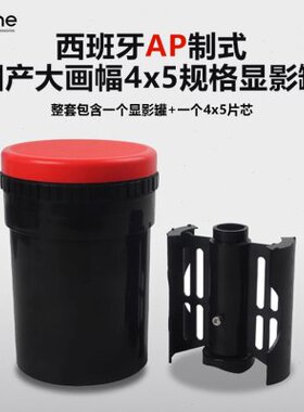 AP大画幅冲洗显影罐4x5片芯黑白底片彩色胶片负片工具暗房设备