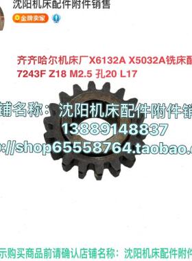 齐齐哈尔铣床X6132A XA5032齿轮 Z18 L17 外径49 孔20  7243F