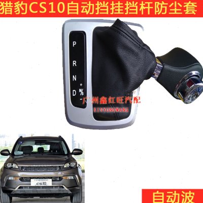 适用于猎豹CS10CS9自动挡挂挡杆手动排挡头换挡杆操纵杆防尘罩