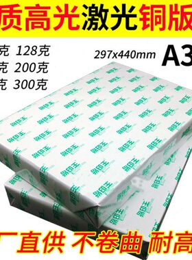 A3+ 128g 157g 200g 250g 300g双面亮光 激光铜版纸 铜板纸打印纸