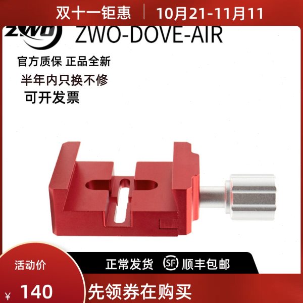 ZWO-DOVE-AIR ASIAIR PRO鸠尾槽标准VIXEN鸠尾板  新款鸠尾槽