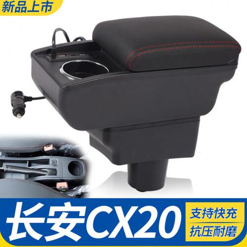长安cx20扶手箱中央通道专用汽车手扶箱储物盒原装改装配件免打孔