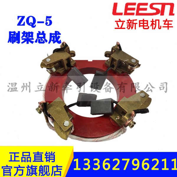 ZQ-5直流电机刷架总成碳刷刷盒恒压弹簧矿用电机车配件主负极线圈