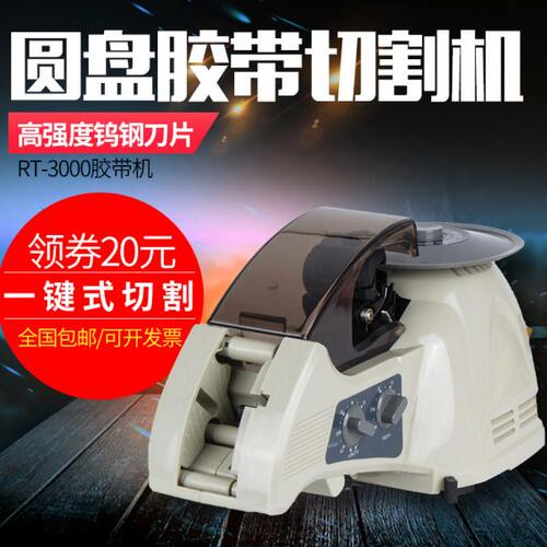 转盘ZCUT-8 RT-3000圆盘胶带切割机 自动切胶纸机 封箱机自动