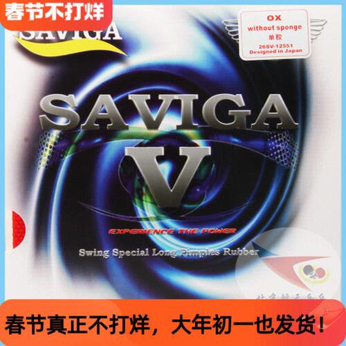 航天乒乓SAVIGA萨维卡长胶大颗彩色 粒塞维卡V5固化单胶皮套胶