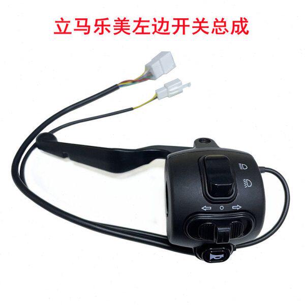 立马乐美L电动车左边开关刹车把总成立马乐美L转向灯喇叭变光开关