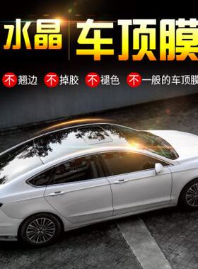 水晶亮黑车顶贴膜仿全景天窗加厚贴纸改装朗动速腾汽车悬浮车顶膜