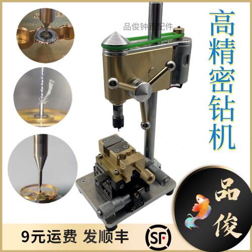 高精密台钻0.01μm误差 打孔用修表表匠用卫工钻机高转速为9500转