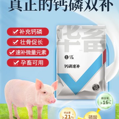 华畜钙磷十八补兽用钙磷速补猪牛羊鸭鹅用微量元素补钙防啄羽