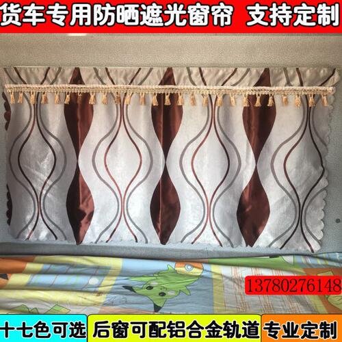 大货车专用遮光窗帘后窗铝合金轨道豪沃T7/T7H/TX遮光帘后窗