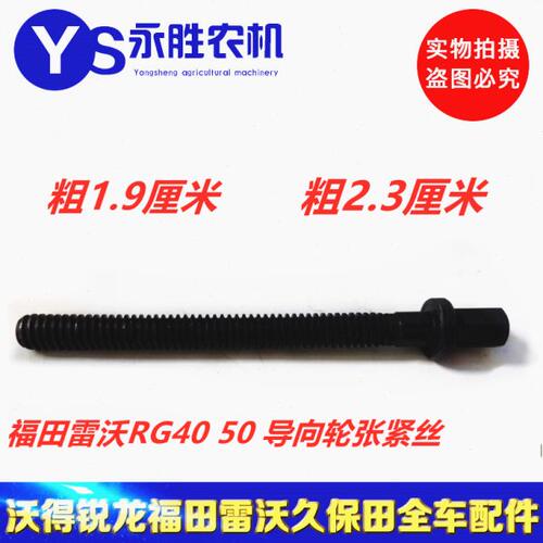 福田雷沃RG4050导向轮张紧丝杆 雷沃全车配件