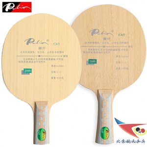 北京航天乒乓 Palio拍里奥CAT乒乓球拍底板超轻碳素型球拍