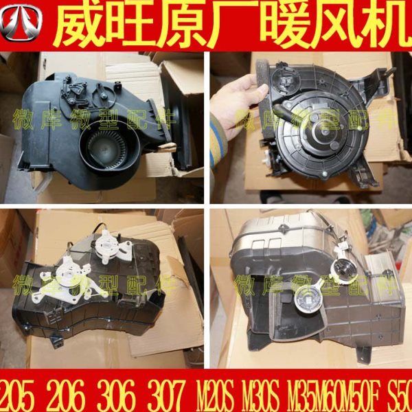 北汽威旺306 307 205M20M30S M35M60原厂M50F暖风 鼓风 机 总成