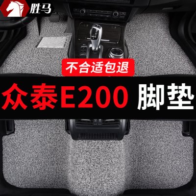 适用众泰e200专用汽车脚垫丝圈地毯全车配件内饰改装车内装饰用品