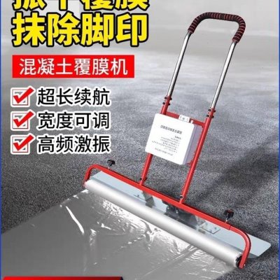 德国进口混凝土覆膜机去脚印振动覆膜All锂电池水泥保护膜铺设